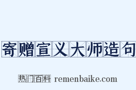 寄赠宣义大师造句是什么意思的图片